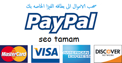 سحب الاموال من باي بال PayPal إلى بطاقتك الائتمانية