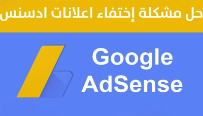 حل مشكلة إختفاء إعلانات جوجل ادسنس من الموقع