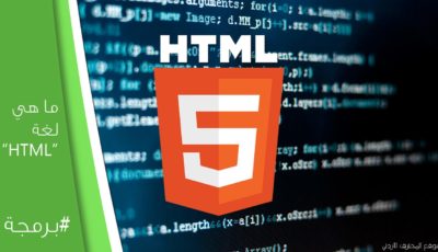 ما هي HTML