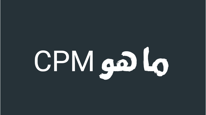 ما هو CPM التكلفة لكل ألف ظهور