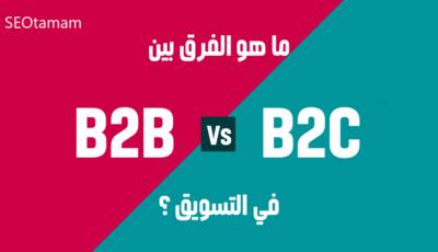 ما هو الفرق بين B2B و B2C في التسويق