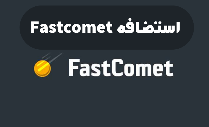 شرح استضافة Fastcomet فاست كوميت (مميزاتها وطريقة الشراء منها)
